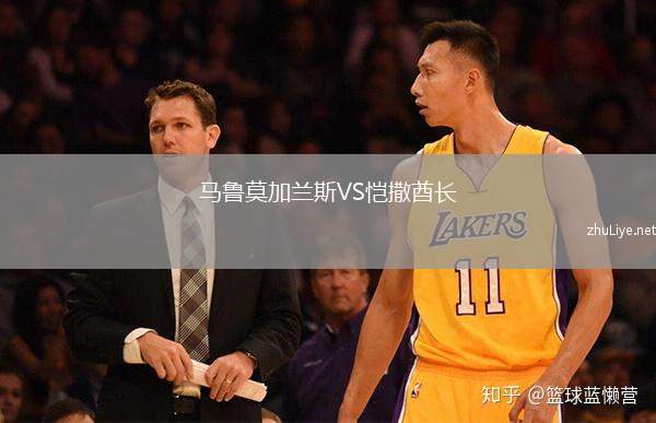 马鲁莫加兰斯VS恺撒酋长