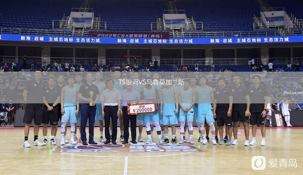 TS银河VS马鲁莫加兰斯