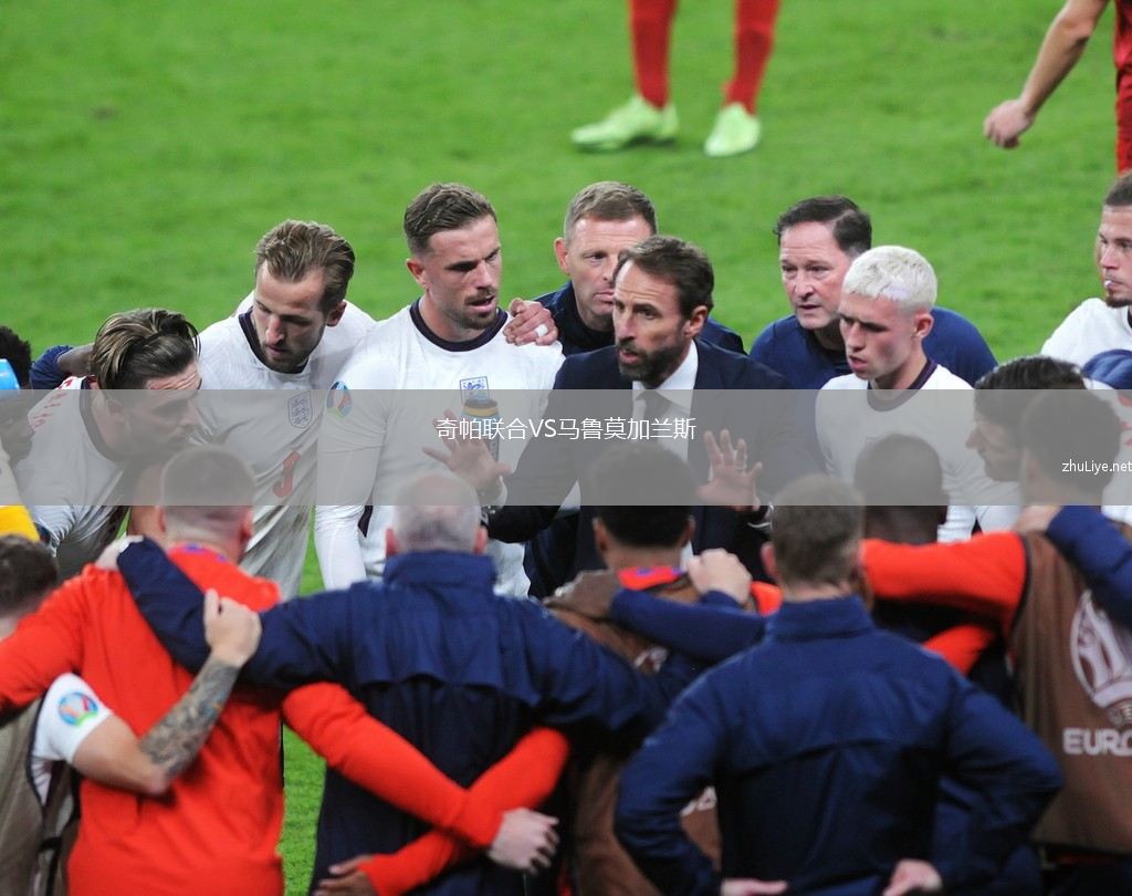 奇帕联合VS马鲁莫加兰斯