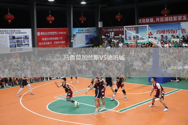 马鲁莫加兰斯VS德班城