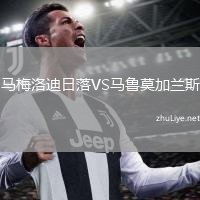 马梅洛迪日落VS马鲁莫加兰斯